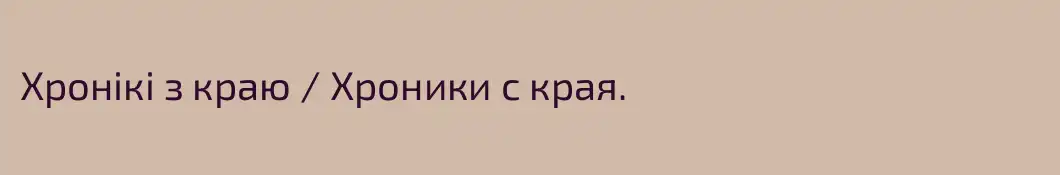 Хронiкi з краю / Хроники с края.